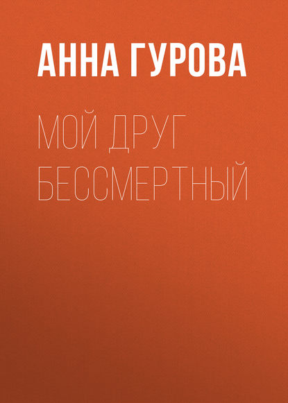Мой друг бессмертный Мой друг бессмертный