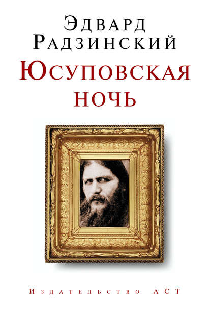 Юсуповская ночь Юсуповская ночь