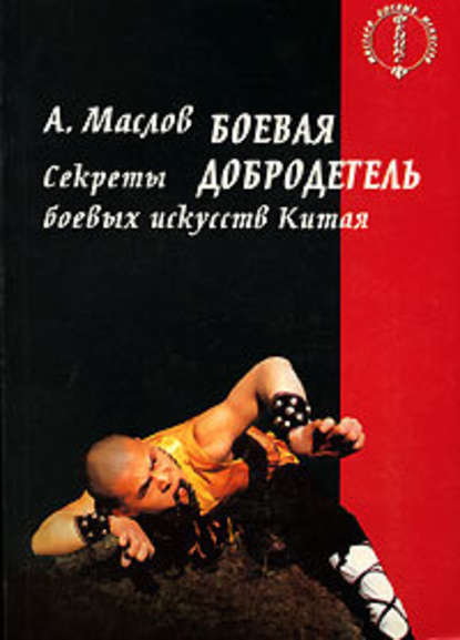 Боевая добродетель. Секреты боевых искусств Китая Боевая добродетель. Секреты боевых искусств Китая