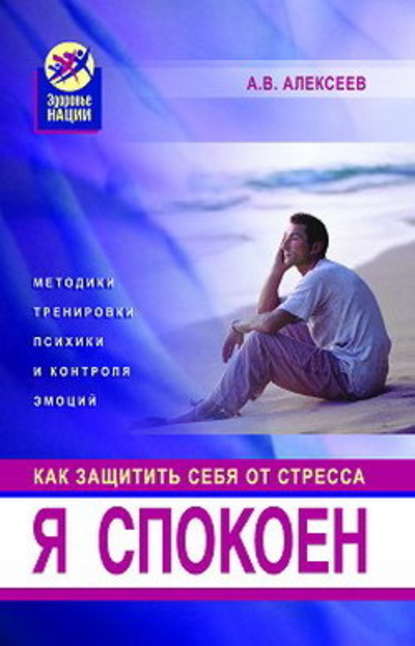Я спокоен. Как защитить себя от стресса Я спокоен. Как защитить себя от стресса
