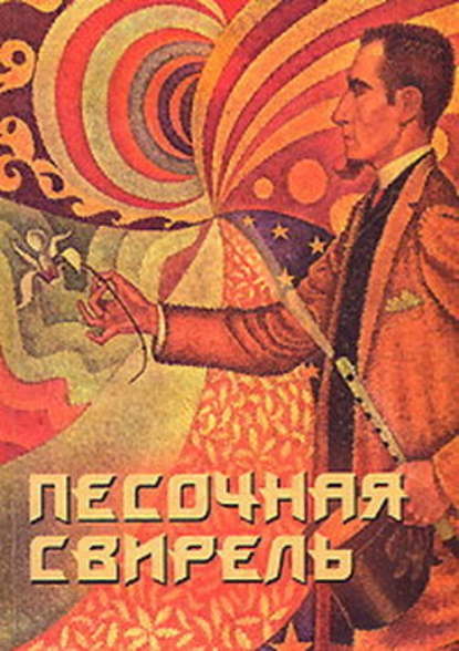 Песочная свирель. Избранные произведения мастеров Дзэн Песочная свирель. Избранные произведения мастеров Дзэн
