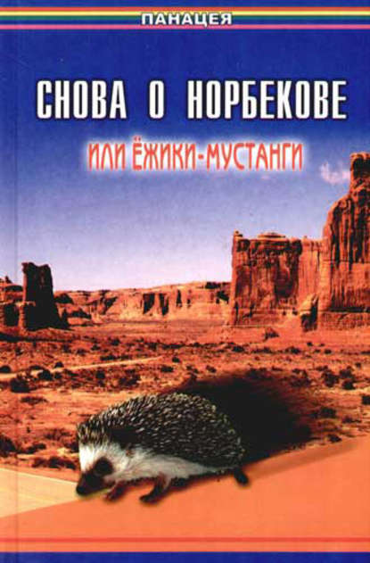 Снова о Норбекове, или Ёжики-мустанги Снова о Норбекове, или Ёжики-мустанги