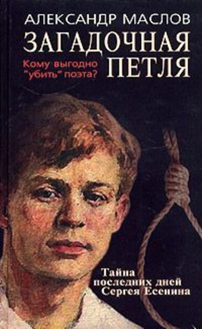 Загадочная петля. Тайна последних дней Сергея Есенина Загадочная петля. Тайна последних дней Сергея Есенина