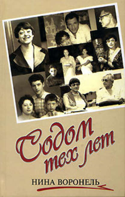 Содом тех лет Содом тех лет