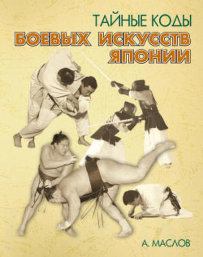 Тайные коды боевых искусств Японии Тайные коды боевых искусств Японии