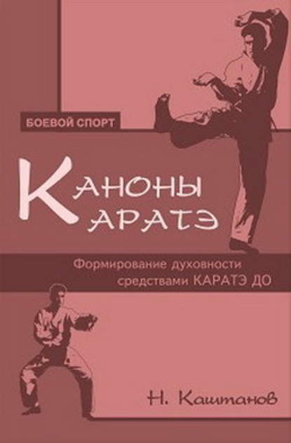 Каноны каратэ. Формирование духовности средствами каратэ до Каноны каратэ. Формирование духовности средствами каратэ до