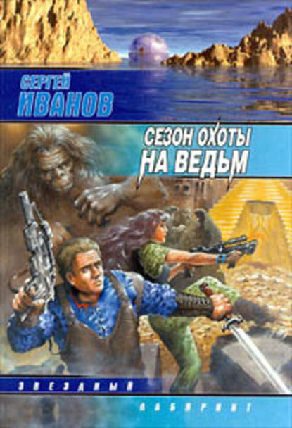 Сезон охоты на ведьм Сезон охоты на ведьм