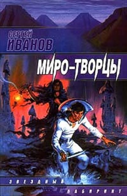 Миро-Творцы Миро-Творцы