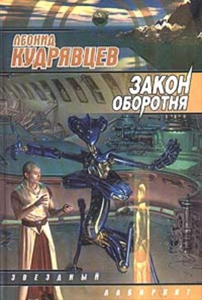 Закон оборотня Закон оборотня