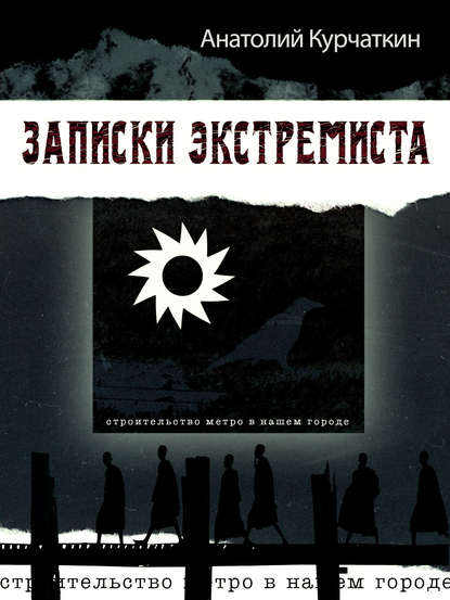 Записки экстремиста Записки экстремиста
