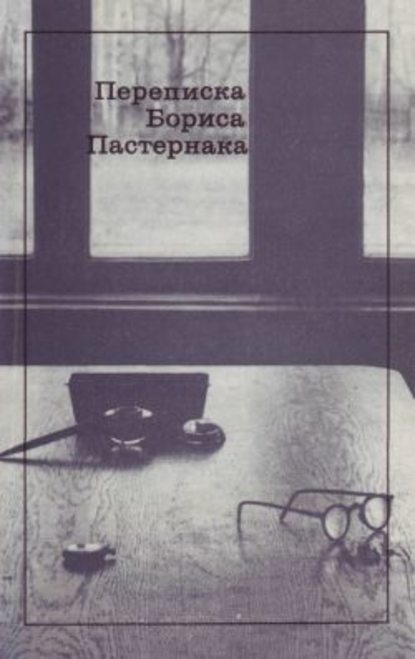 Переписка Бориса Пастернака Переписка Бориса Пастернака