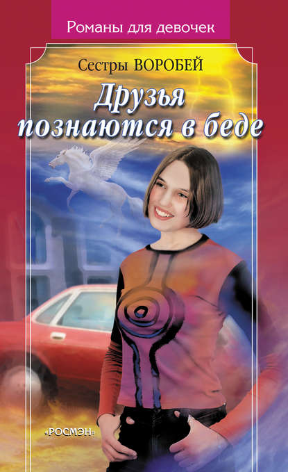 Друзья познаются в беде Друзья познаются в беде