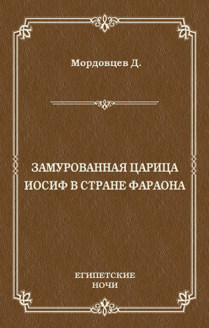 Замурованная царица. Иосиф в стране фараона (сборник) Замурованная царица. Иосиф в стране фараона (сборник)