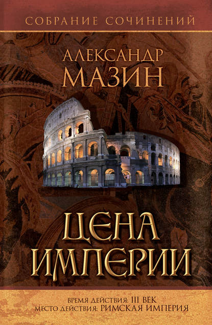 Цена Империи Цена Империи
