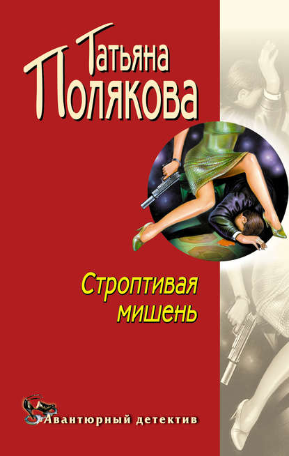 Строптивая мишень Строптивая мишень