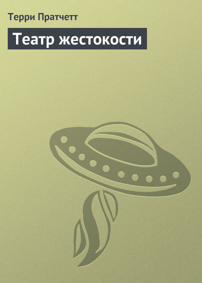 Театр жестокости Театр жестокости