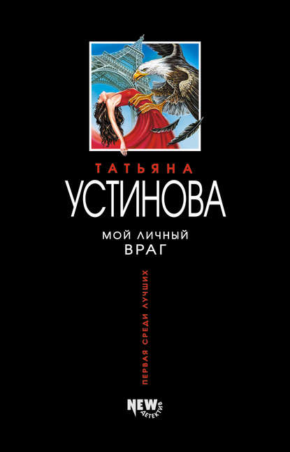 Мой личный враг