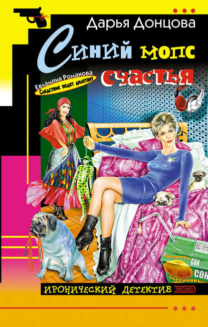 Синий мопс счастья Синий мопс счастья