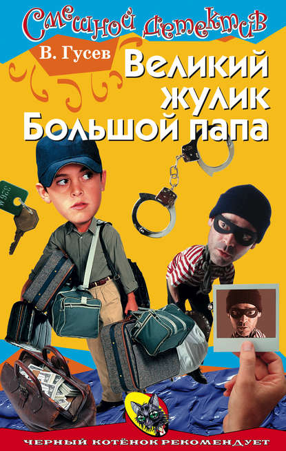 Великий жулик Большой папа Великий жулик Большой папа