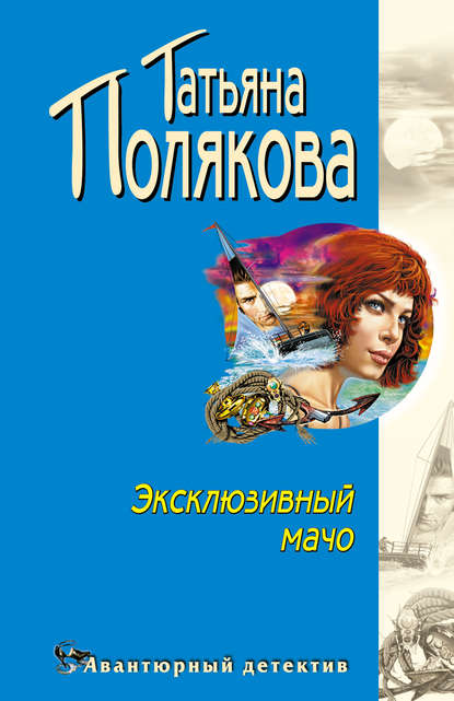 Эксклюзивный мачо Эксклюзивный мачо