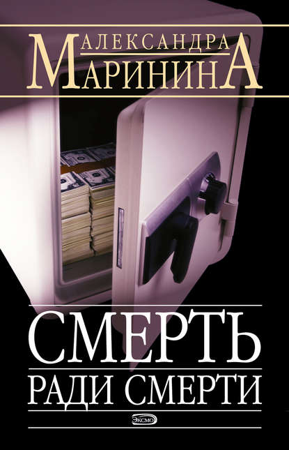 Смерть ради смерти Смерть ради смерти