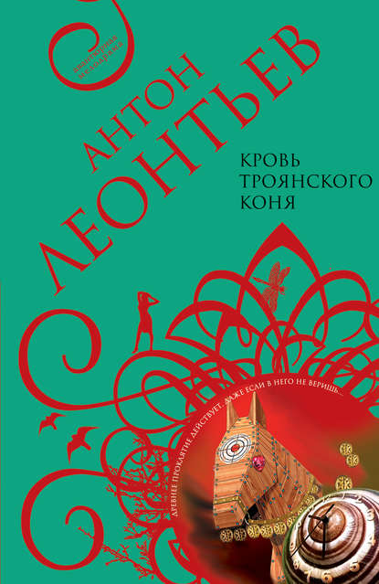 Кровь Троянского коня Кровь Троянского коня