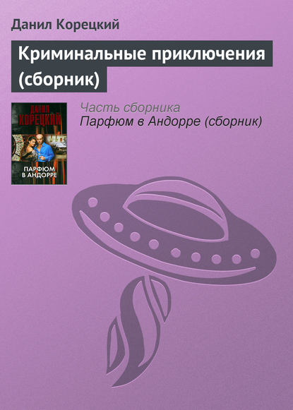 Криминальные приключения (сборник) Криминальные приключения (сборник)