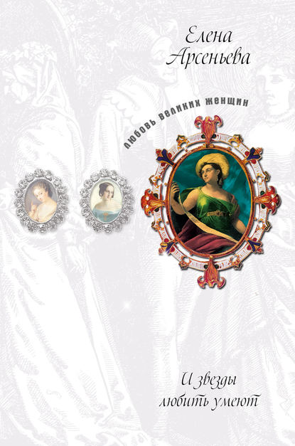 Восхищенное дитя (Варвара Асенкова) Восхищенное дитя (Варвара Асенкова)