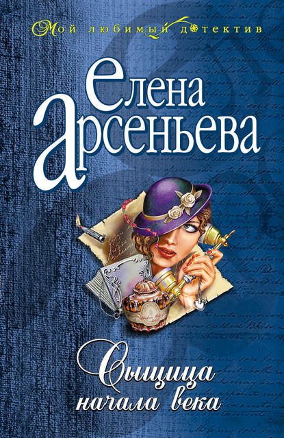 Сыщица начала века Сыщица начала века