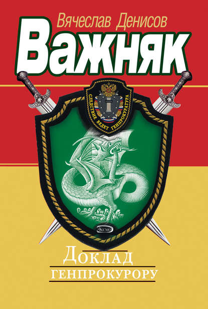 Доклад генпрокурору Доклад генпрокурору