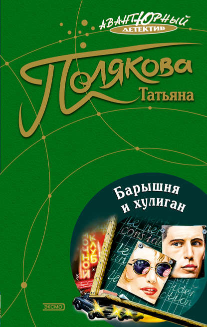 Барышня и хулиган Барышня и хулиган