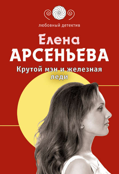 Крутой мэн и железная леди Крутой мэн и железная леди