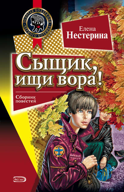 Сыщик, ищи вора! Сыщик, ищи вора!
