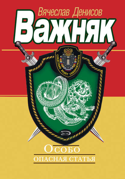 Особо опасная статья Особо опасная статья