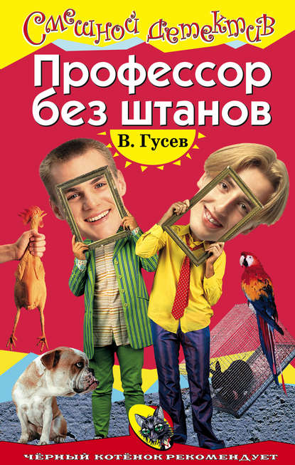 Профессор без штанов Профессор без штанов