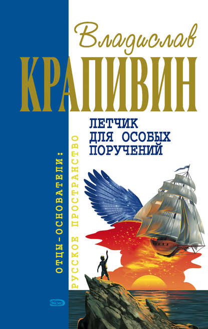 Летчик для особых поручений Летчик для особых поручений