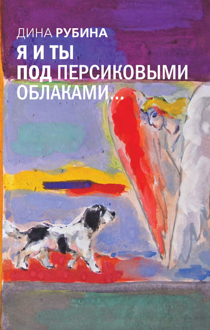 Я и ты под персиковыми облаками Я и ты под персиковыми облаками