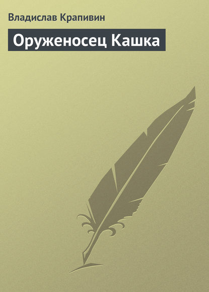 Оруженосец Кашка Оруженосец Кашка