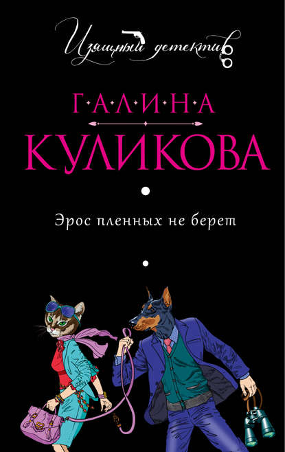 Эрос пленных не берет Эрос пленных не берет