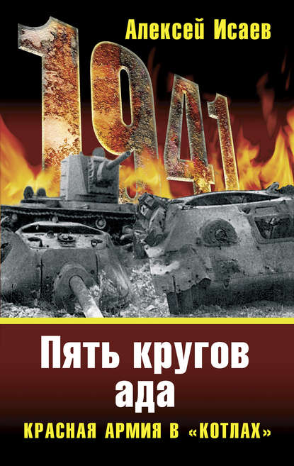 «Котлы» 41-го. История ВОВ, которую мы не знали «Котлы» 41-го. История ВОВ, которую мы не знали