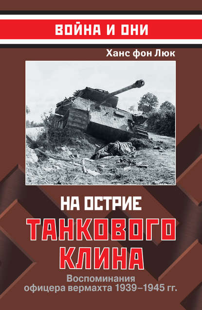На острие танкового клина. Воспоминания офицера вермахта 1939–1945 На острие танкового клина. Воспоминания офицера вермахта 1939–1945
