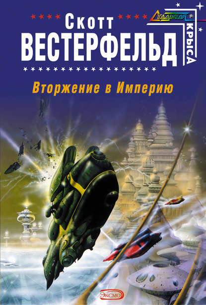 Вторжение в Империю Вторжение в Империю