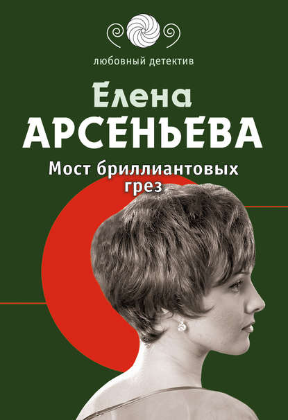 Мост бриллиантовых грез Мост бриллиантовых грез