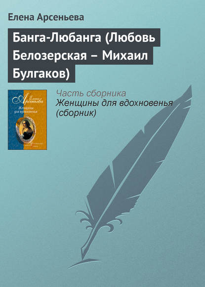 Банга-Любанга (Любовь Белозерская – Михаил Булгаков) Банга-Любанга (Любовь Белозерская – Михаил Булгаков)