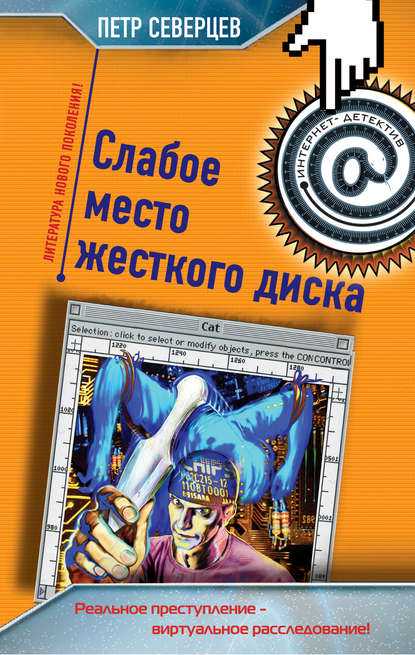 Слабое место жесткого диска (сборник) Слабое место жесткого диска (сборник)