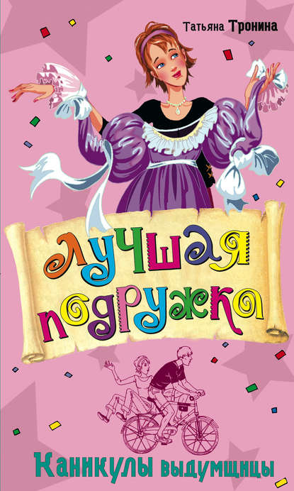 Каникулы выдумщицы Каникулы выдумщицы