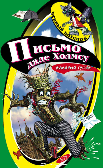 Письмо дяде Холмсу Письмо дяде Холмсу