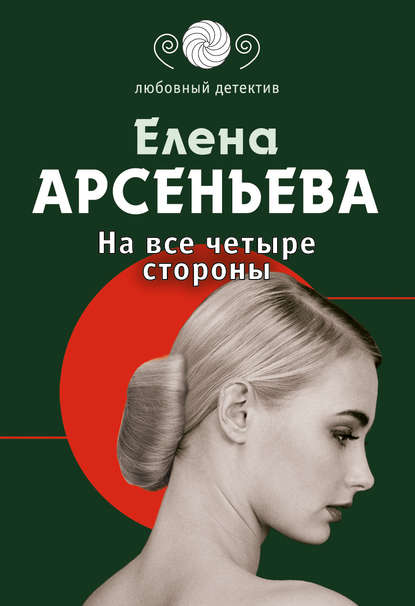 На все четыре стороны На все четыре стороны