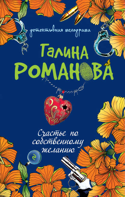 Счастье по собственному желанию Счастье по собственному желанию
