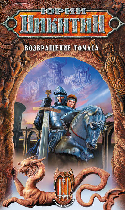 Возвращение Томаса Возвращение Томаса
